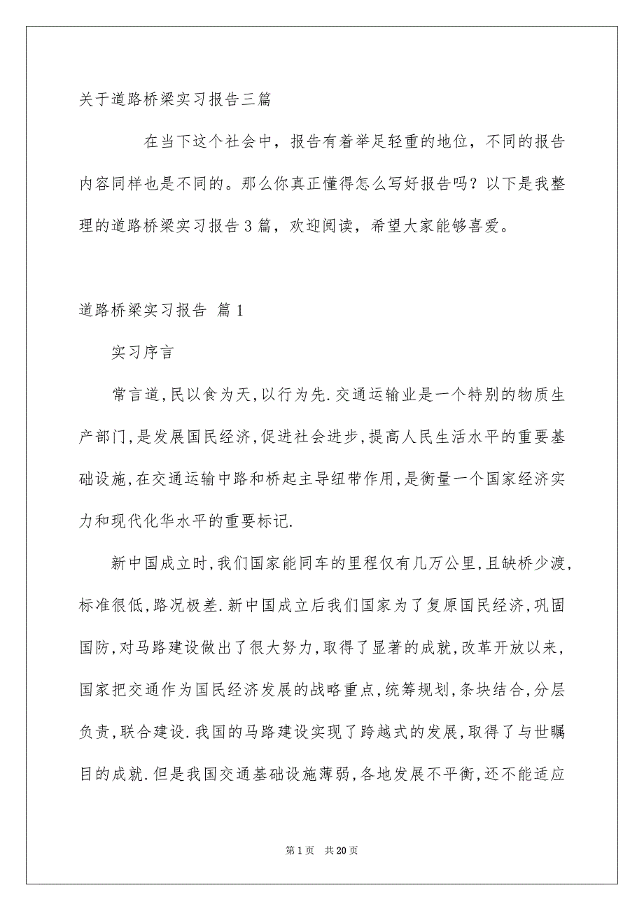 关于道路桥梁实习报告三篇_第1页