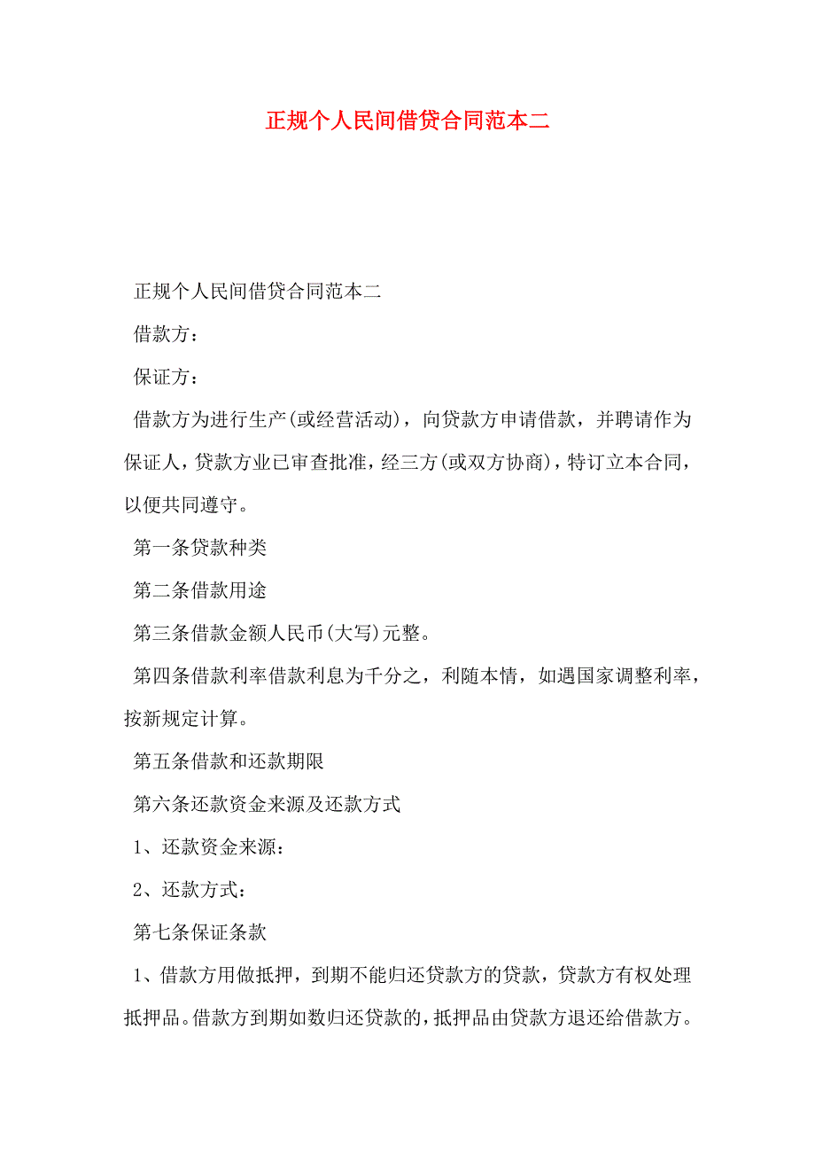 正规个人民间借贷合同二_第1页