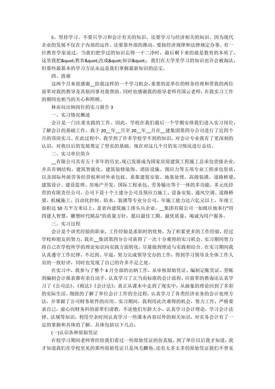 林业局出纳岗位的实习报告_第5页