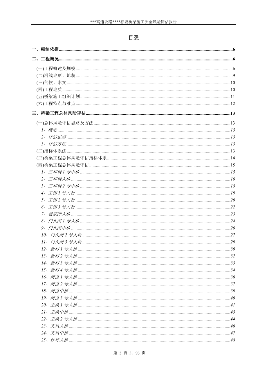 桥梁施工安全风险评估报告（页含表格）范本_第3页