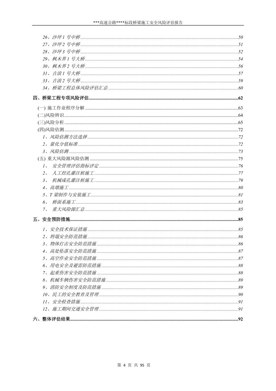 桥梁施工安全风险评估报告（页含表格）范本_第4页