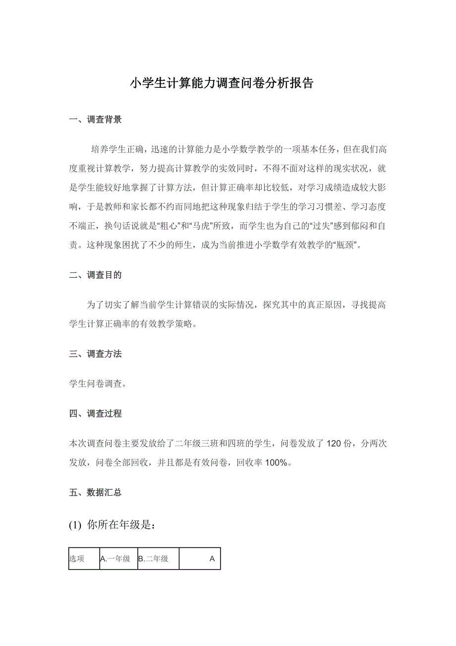 小学生计算能力调查问卷分析报告_第1页