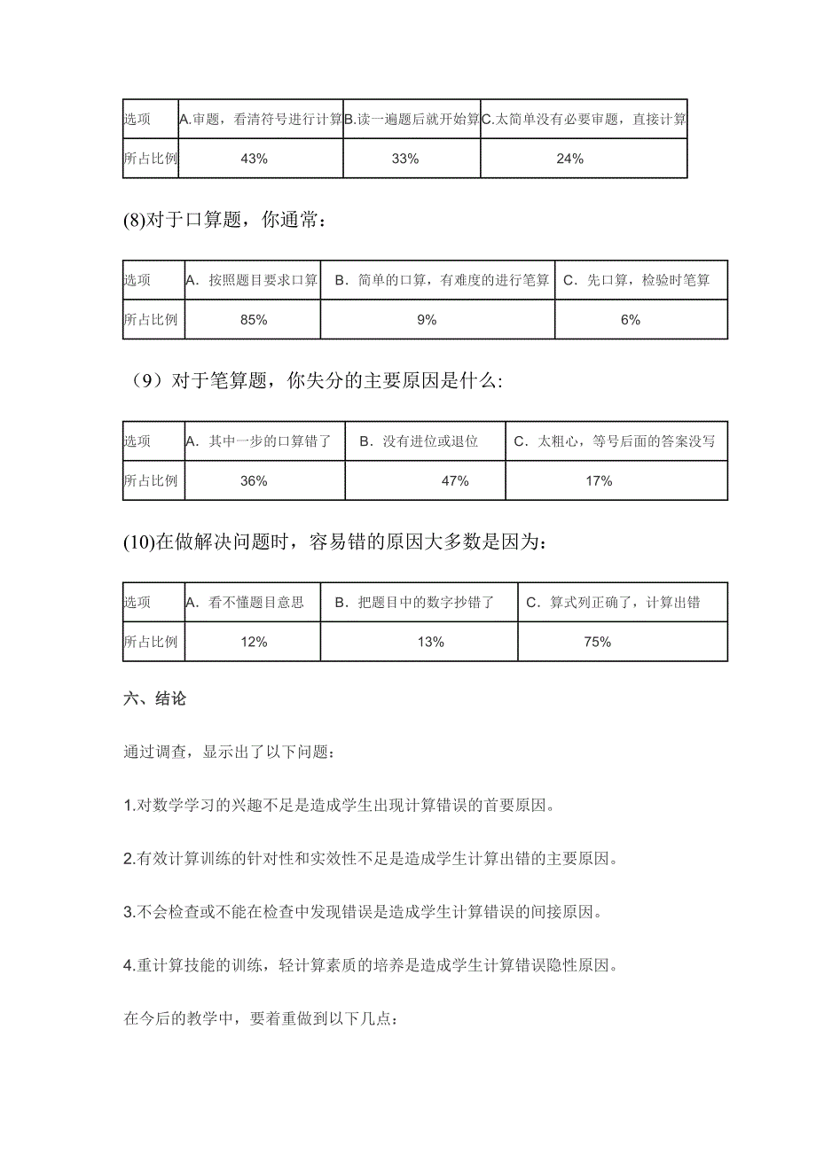 小学生计算能力调查问卷分析报告_第3页