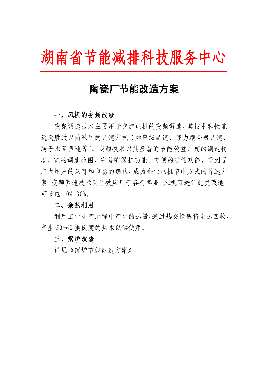 陶瓷厂节能改造方案_第1页