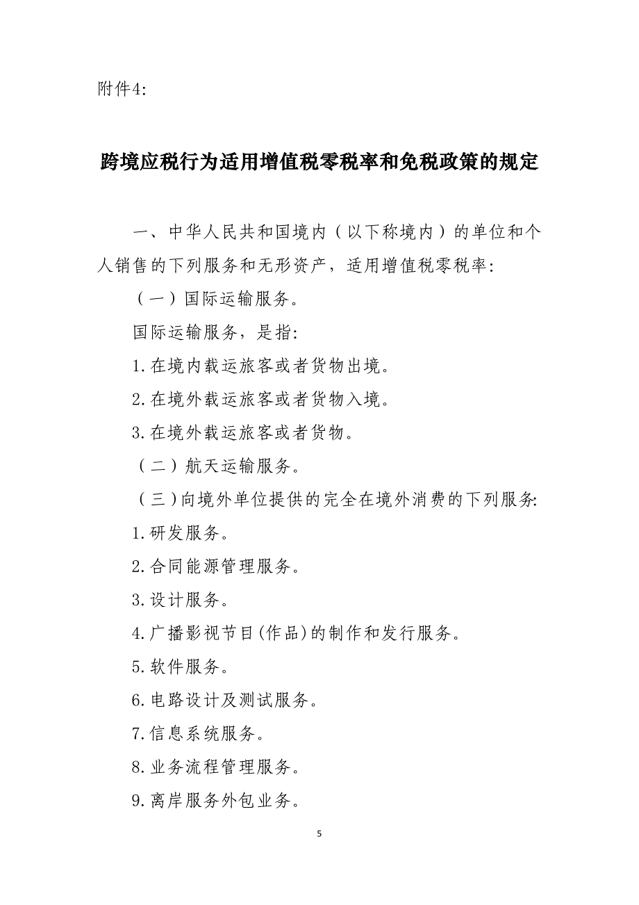 2016营改增通知附件4：跨境应税行为适用增值税零税率和免税政策的规定（天选打工人）.docx_第1页