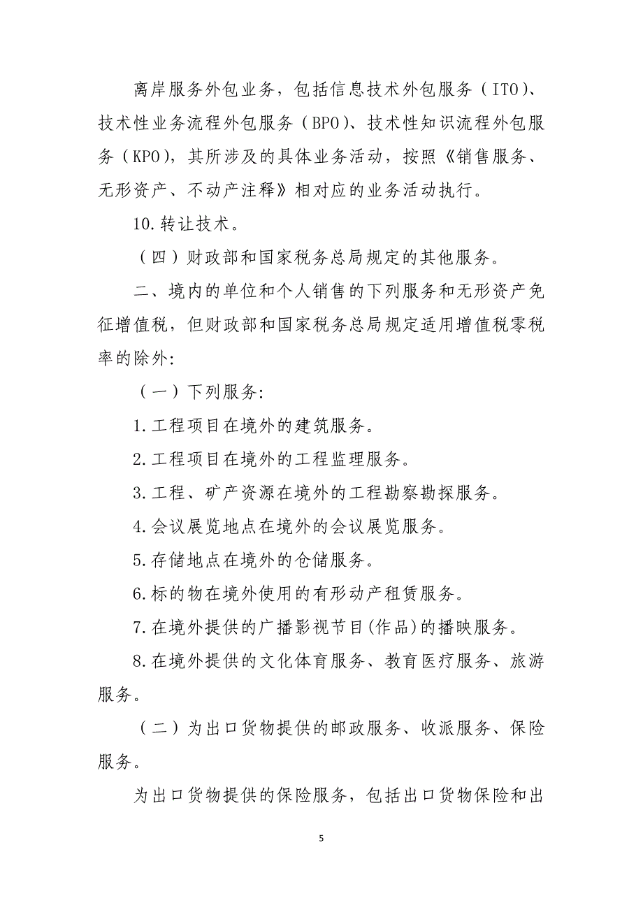 2016营改增通知附件4：跨境应税行为适用增值税零税率和免税政策的规定（天选打工人）.docx_第2页