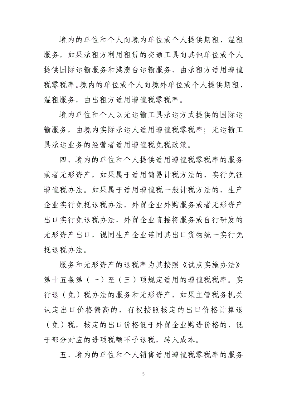 2016营改增通知附件4：跨境应税行为适用增值税零税率和免税政策的规定（天选打工人）.docx_第4页