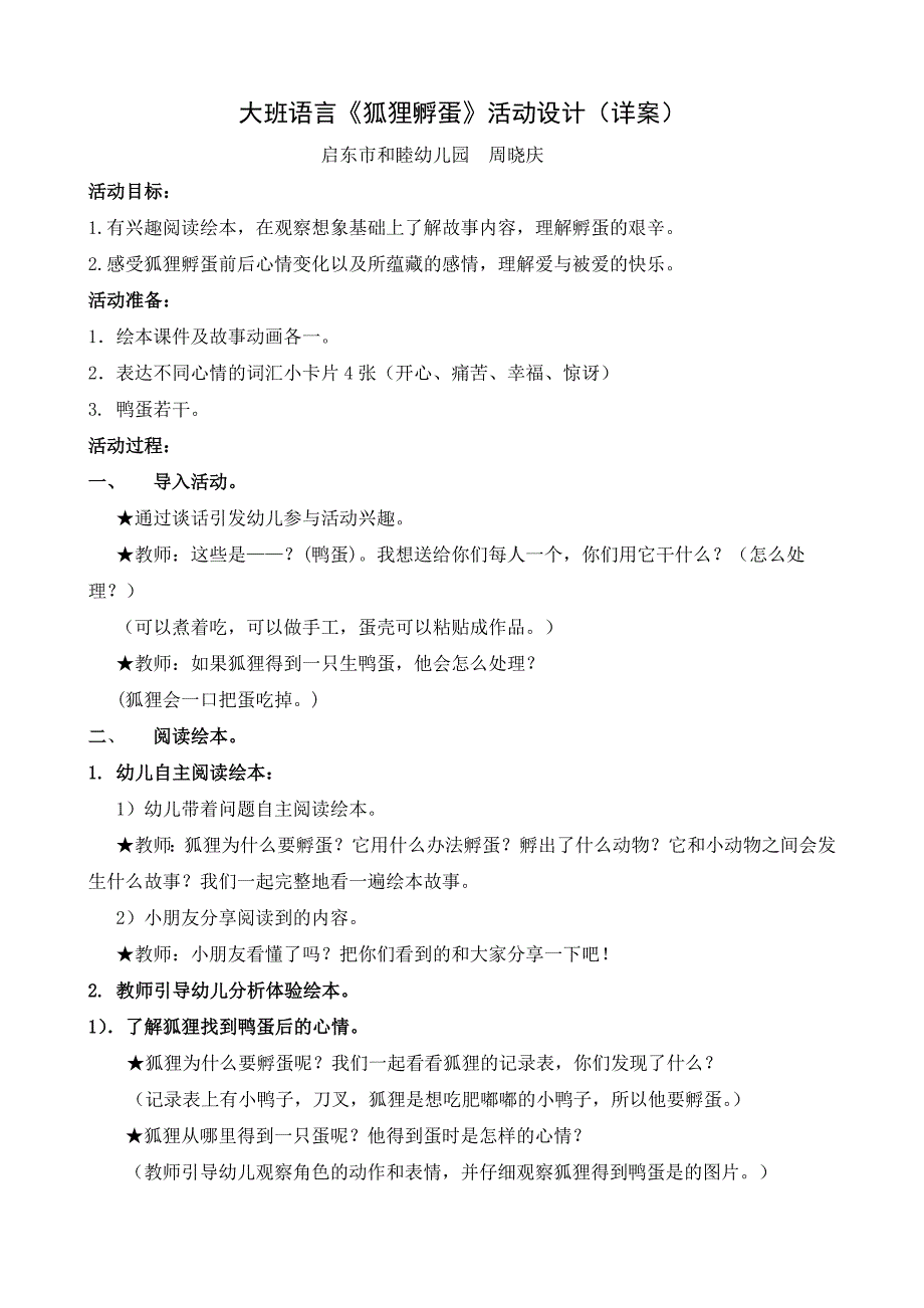 狐狸孵蛋教案（详案）周晓庆.doc_第1页