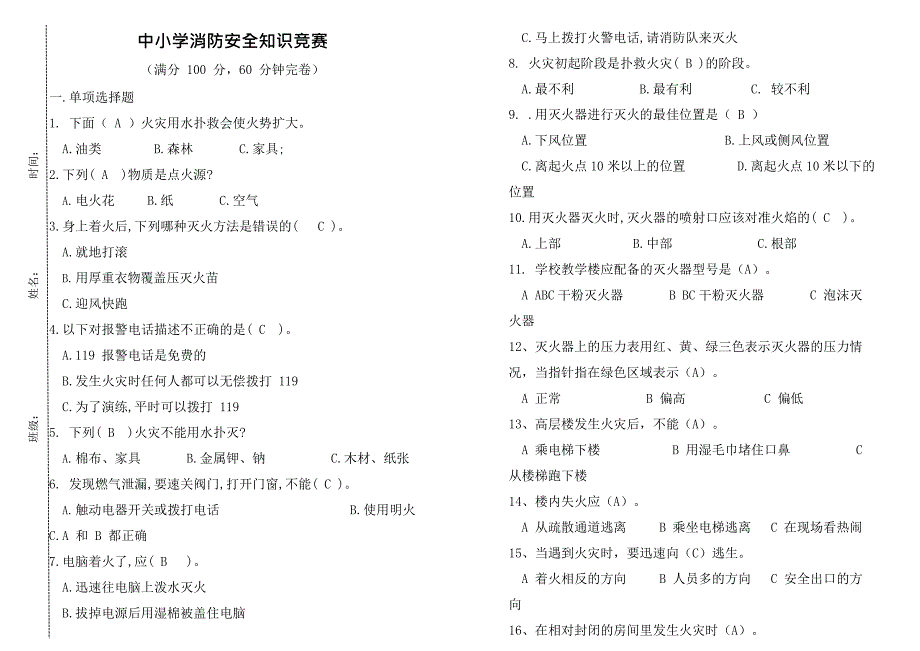 中小学生消防安全知识竞赛试题及答案(最新整理)_第1页