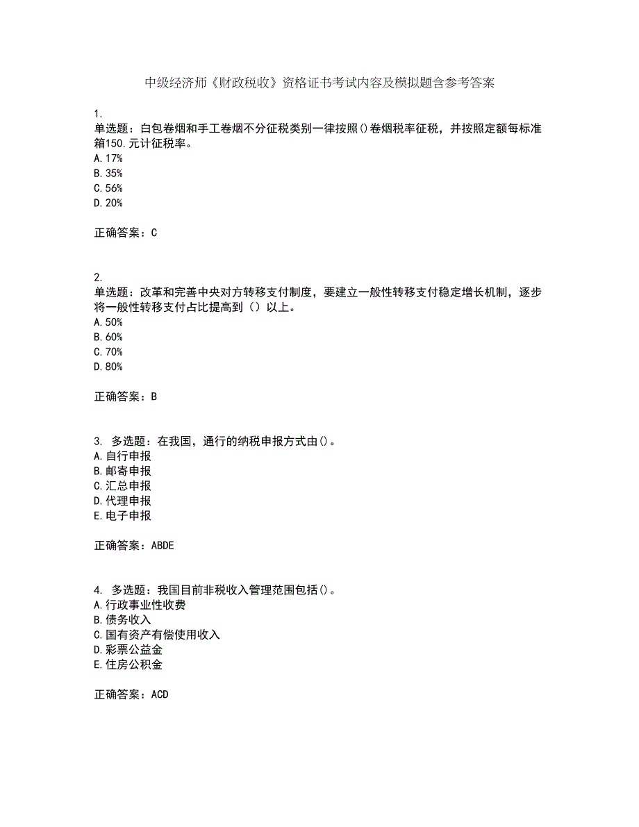 中级经济师《财政税收》资格证书考试内容及模拟题含参考答案94_第1页