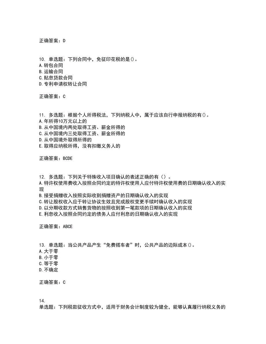 中级经济师《财政税收》资格证书考试内容及模拟题含参考答案94_第3页