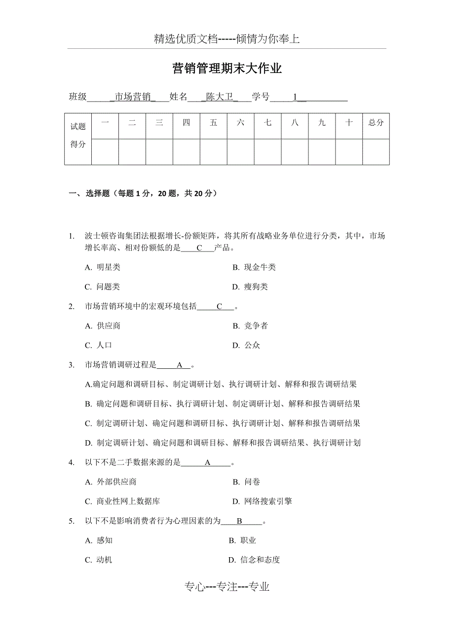 营销管理期末大作业(网络学院2018春季)_第1页