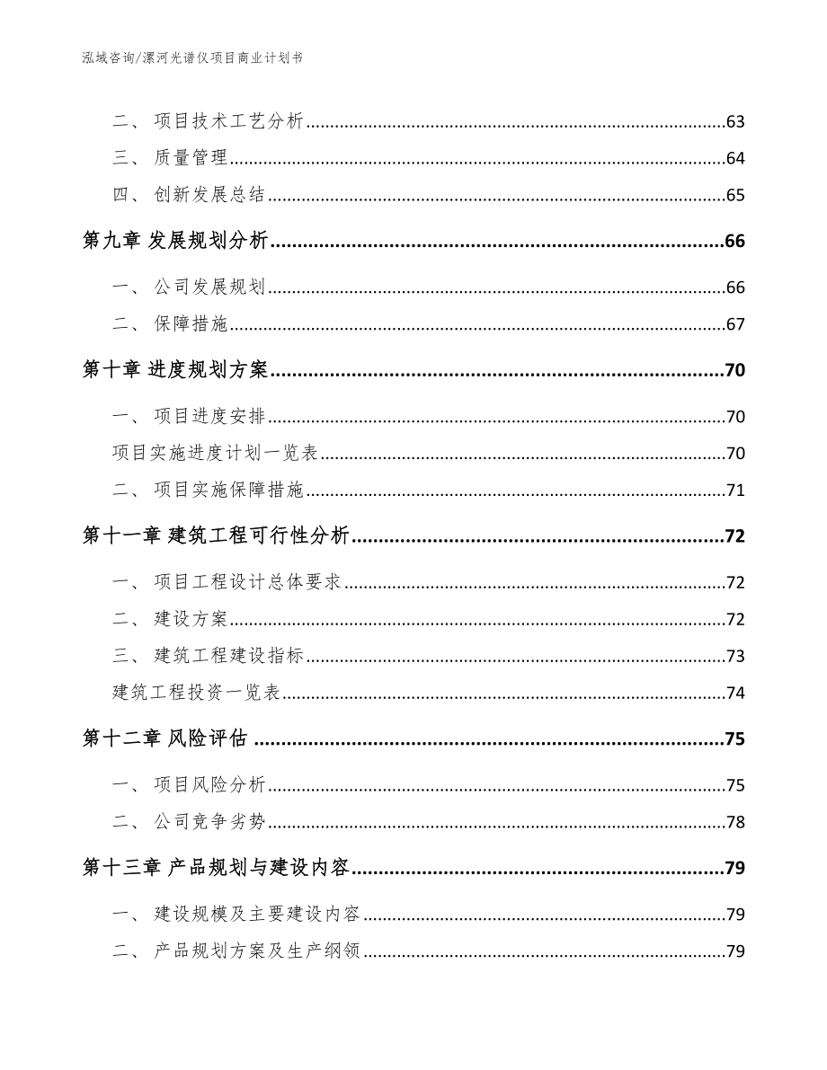 漯河光谱仪项目商业计划书【范文参考】_第4页