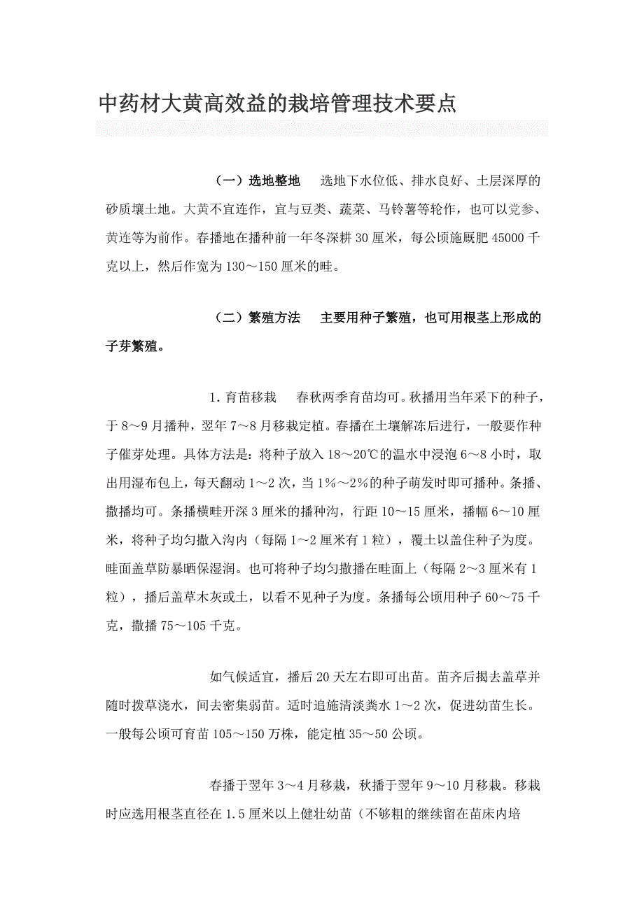 中药材大黄高效益的栽培管理技术要点_第1页