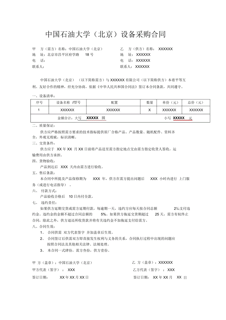 中国石油大学(北京)设备采购合同_第1页