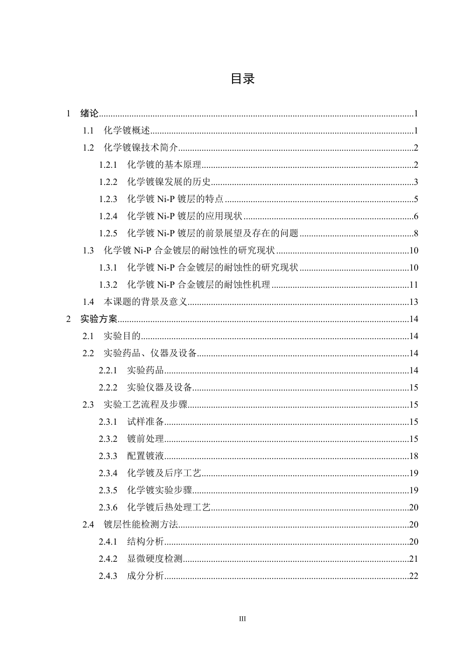 化学镀方法在碳钢上沉积NiP镀层毕业设计_第3页