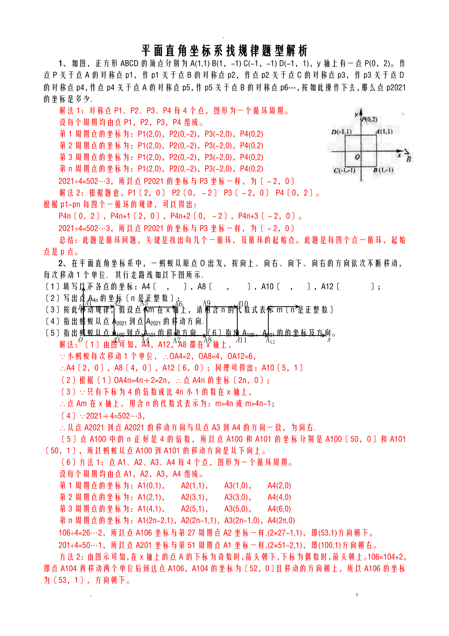 平面直角坐标系找规律解析_第1页