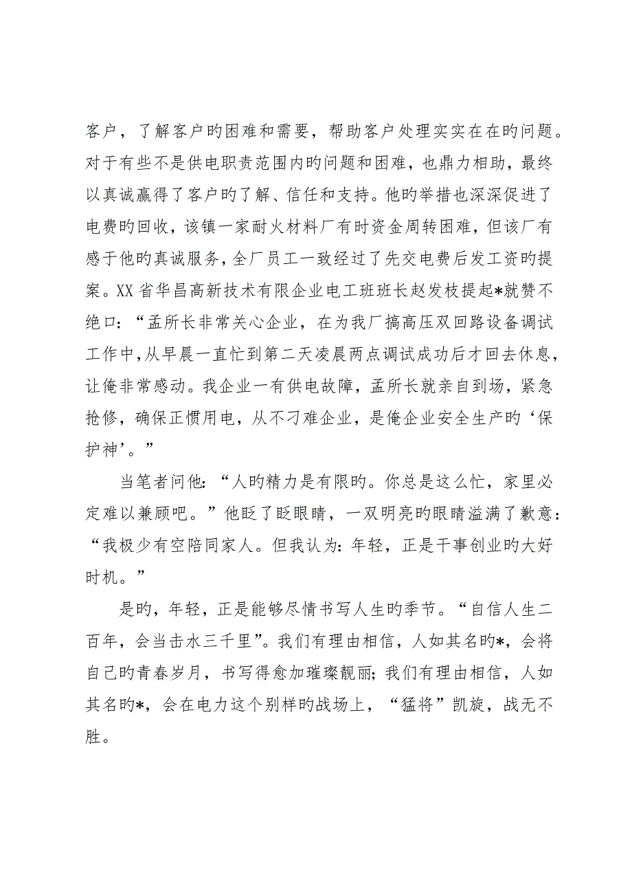 供电副所长先进个人事迹材料_第3页