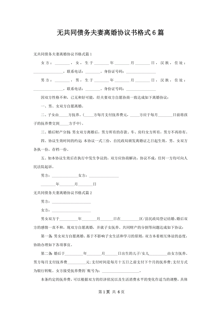 无共同债务夫妻离婚协议书格式6篇_第1页