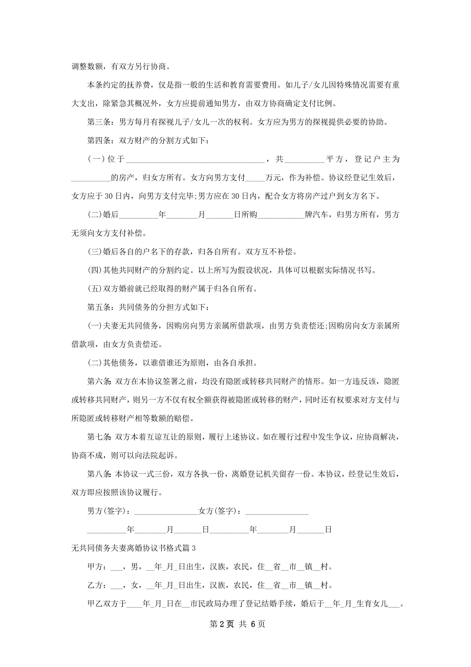 无共同债务夫妻离婚协议书格式6篇_第2页