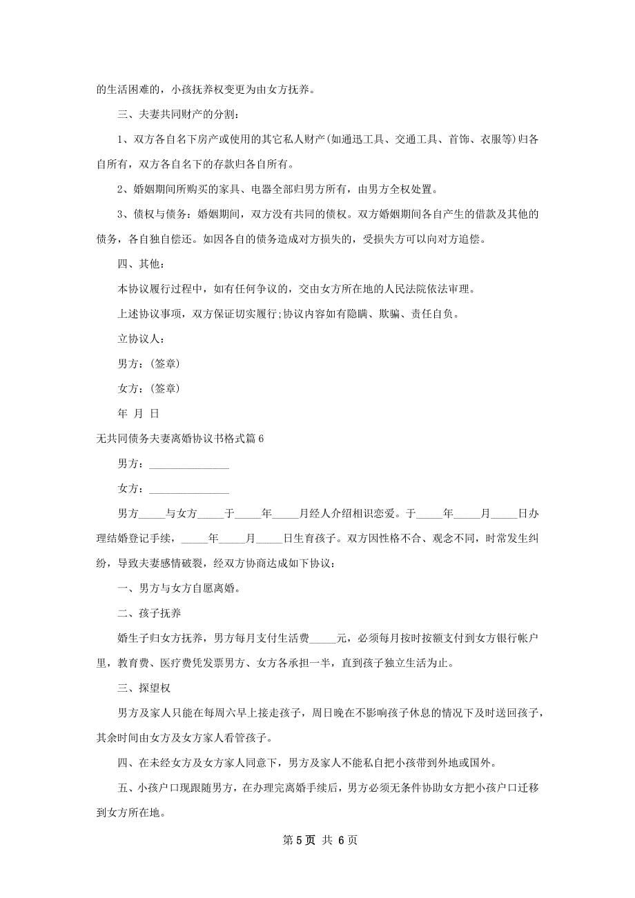 无共同债务夫妻离婚协议书格式6篇_第5页