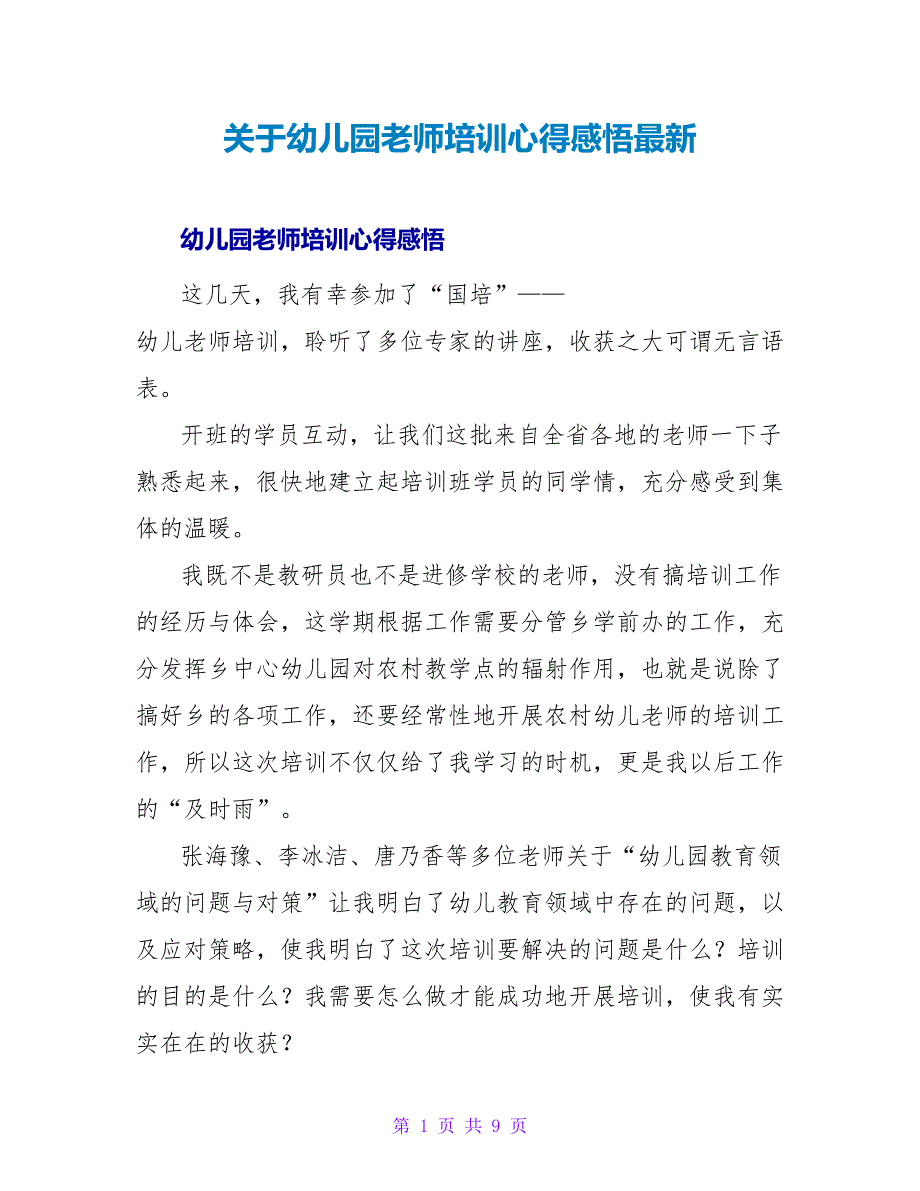 关于幼儿园老师培训心得感悟最新_第1页