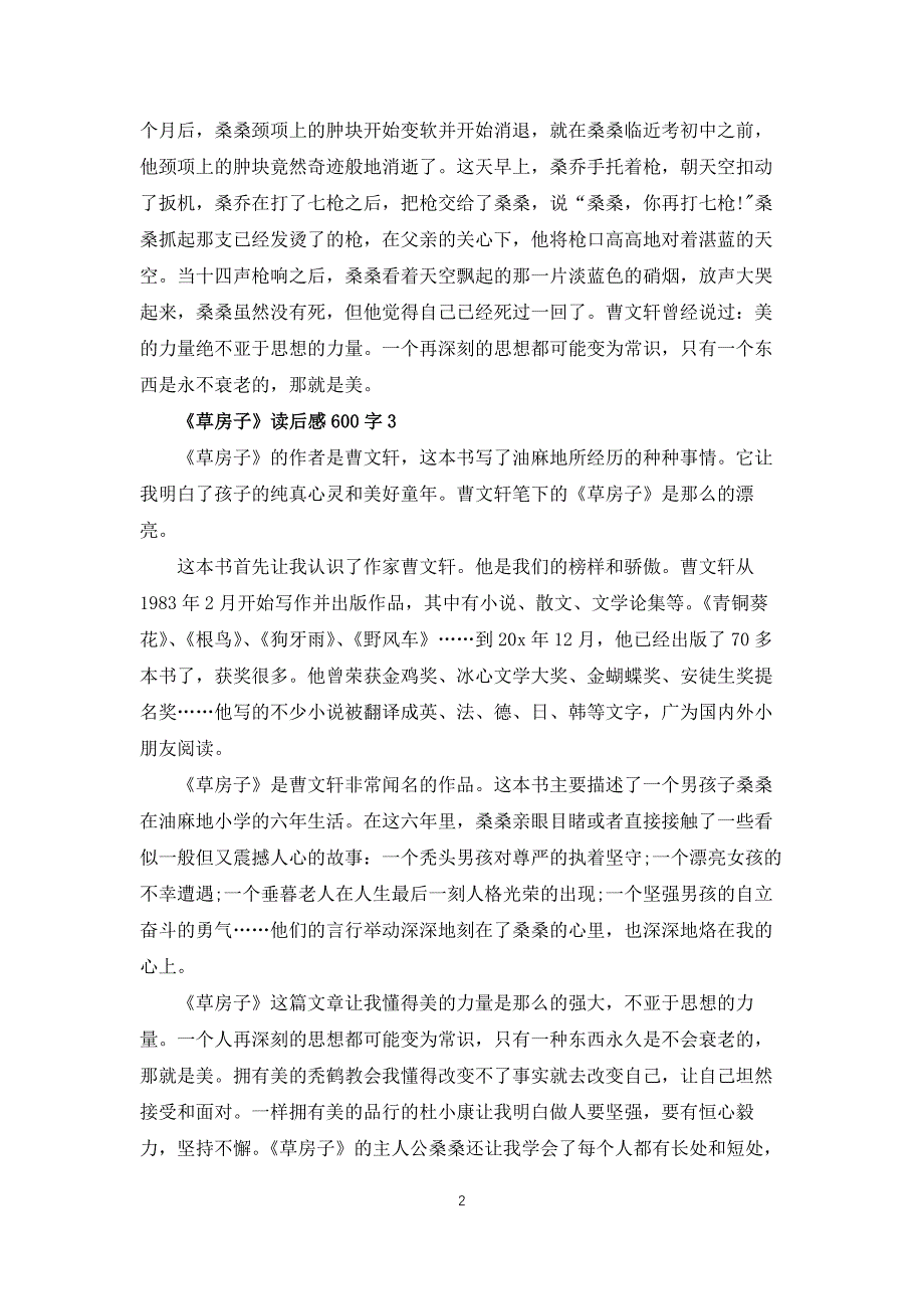 写草房子读后感600字5篇_第2页