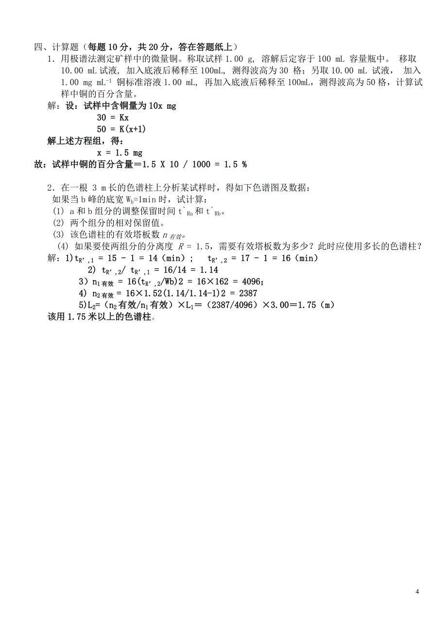 武汉大学学第一学期仪器分析期末考试试卷A及答案_第4页