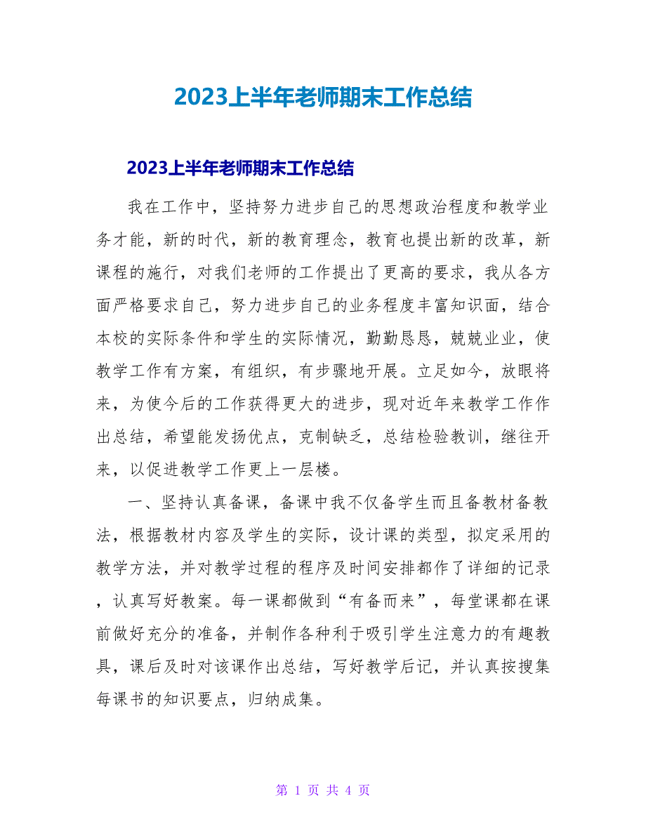 2023上半年教师期末工作总结.doc_第1页