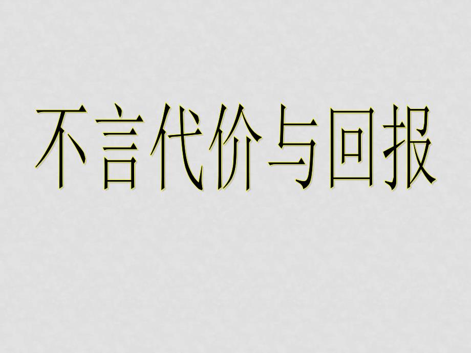 九年级政治 不言代价与回报 课件_第3页