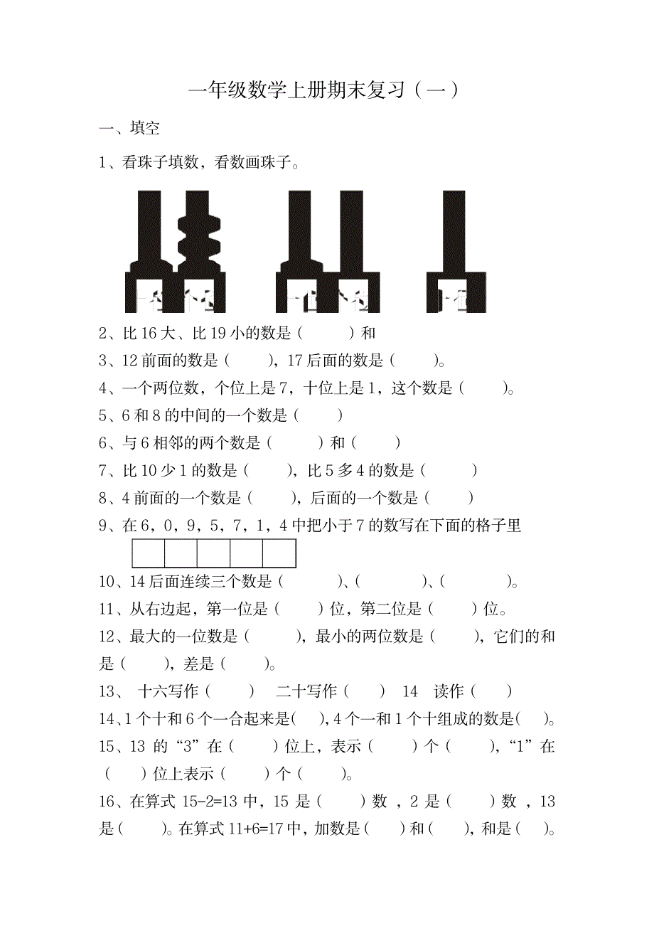 一年级数学上期末复习题_小学教育-小学考试_第1页