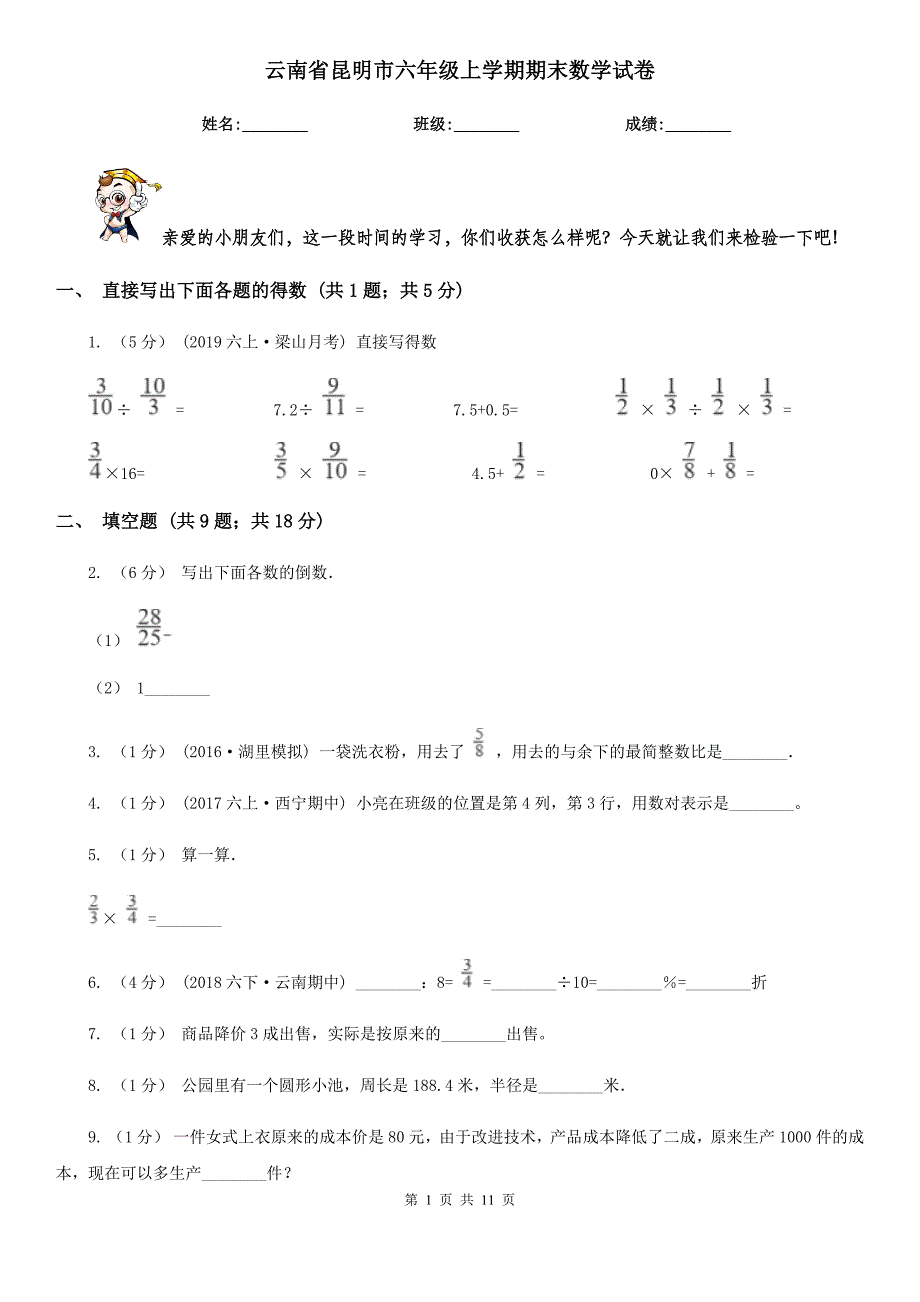 云南省昆明市六年级上学期期末数学试卷_第1页