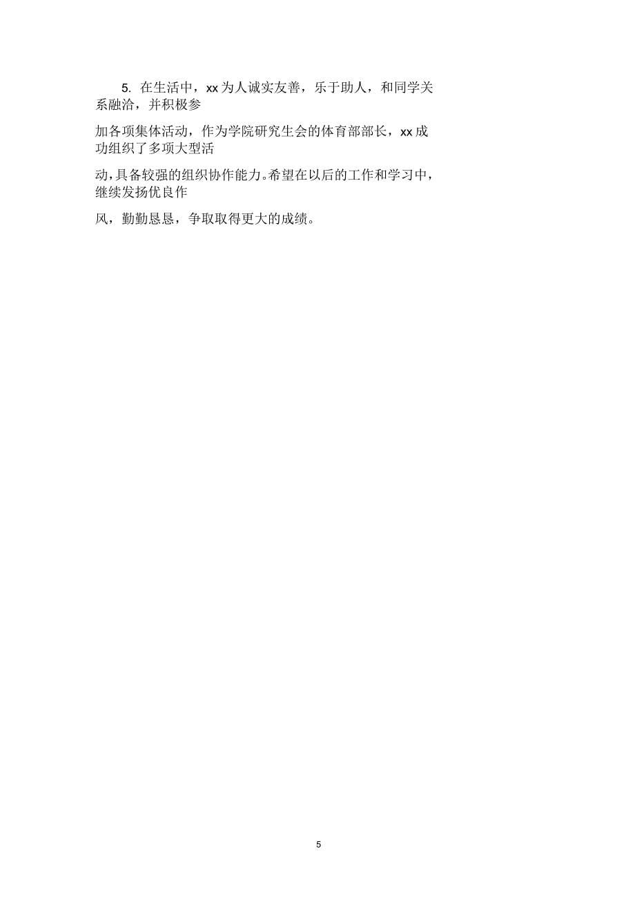 大学生学年鉴定表小组鉴定评语_第5页