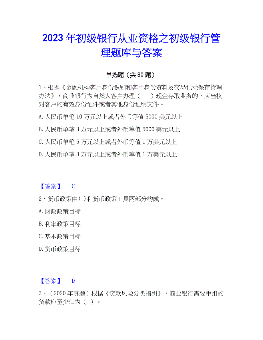 2023年初级银行从业资格之初级银行管理题库与答案_第1页