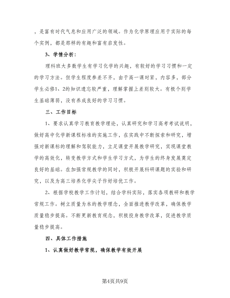 2023高二化学学期教学计划标准模板（三篇）.doc_第4页