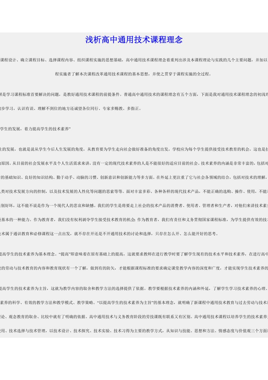 浅析高中通用技术课程理念_第1页