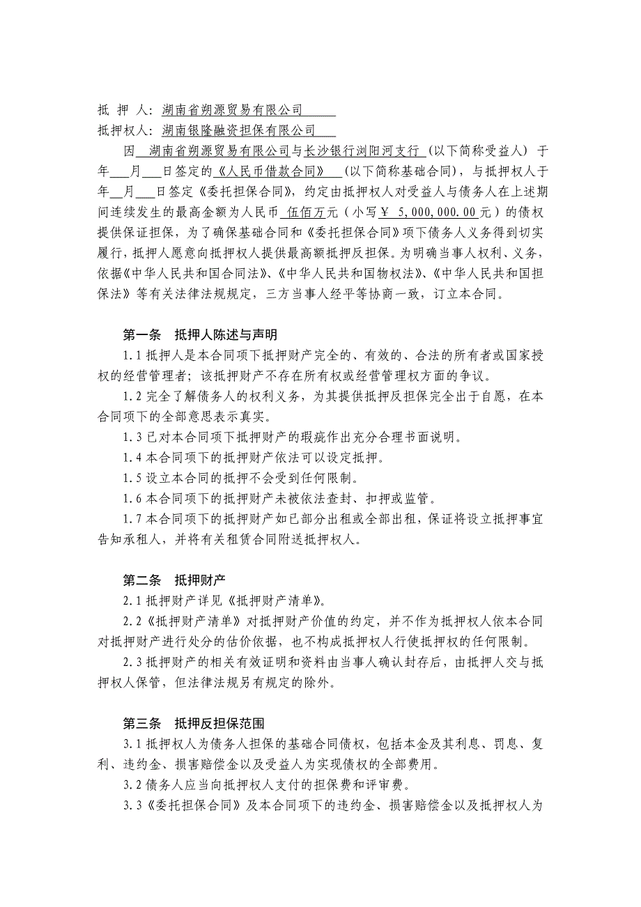 最高额抵押反担保合同_第2页