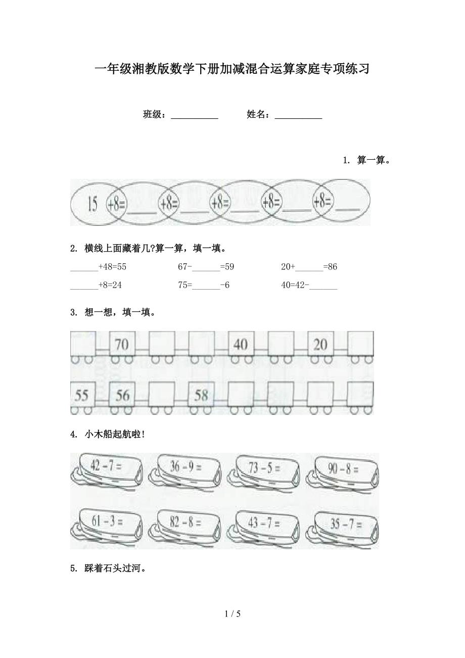 一年级湘教版数学下册加减混合运算家庭专项练习_第1页