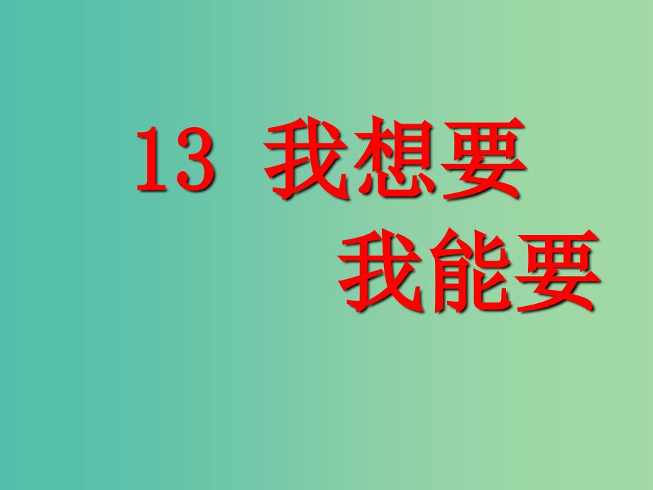 三年级品社上册《我想要 我能要》课件2 苏教版_第1页