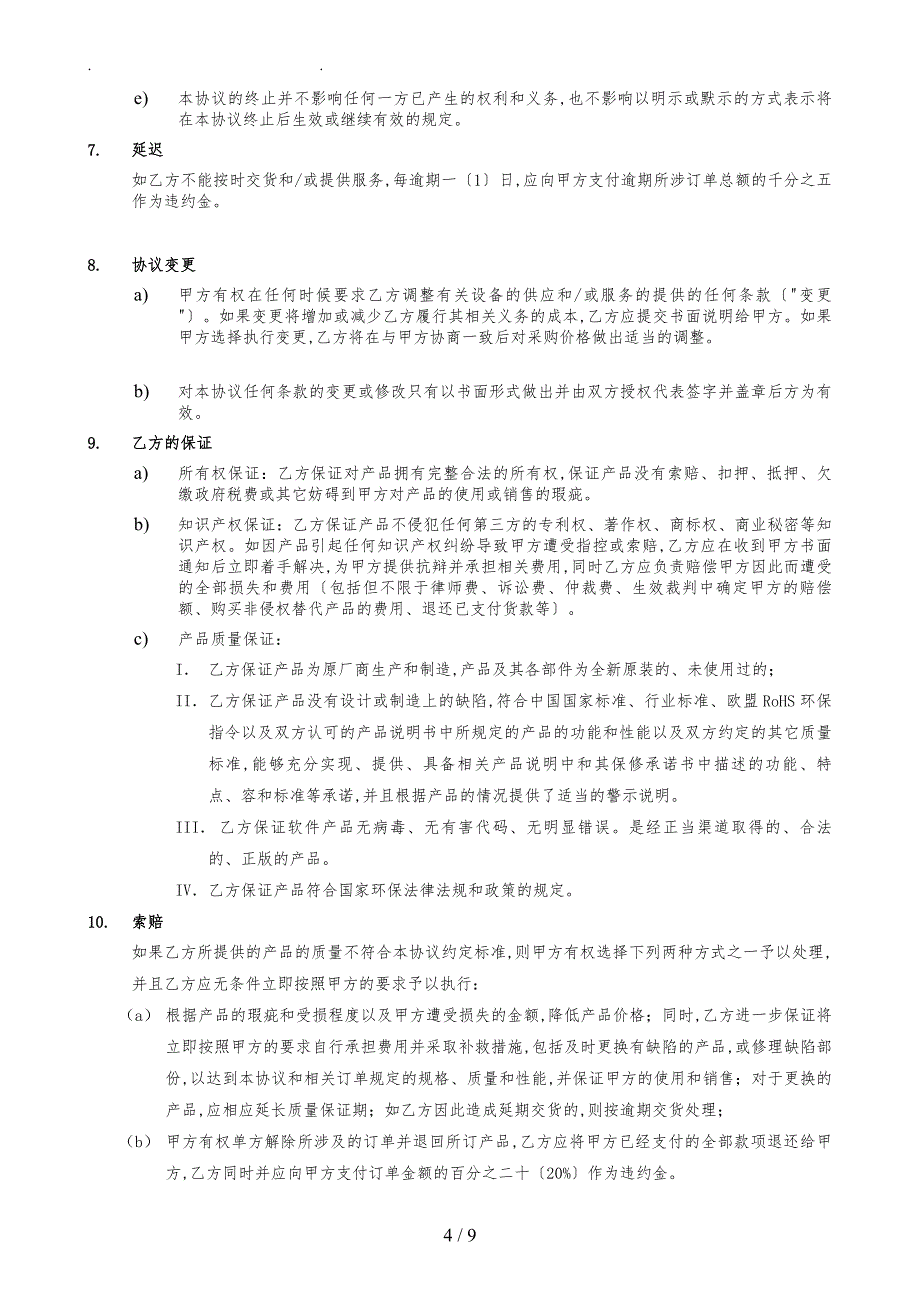 辅料产品长期采购协议模板_第4页