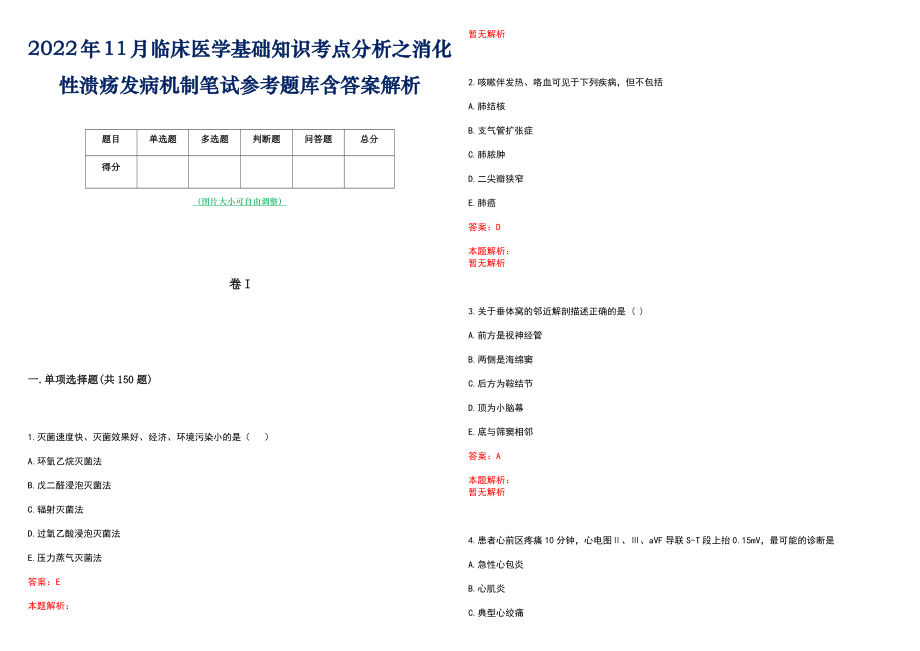 2022年11月临床医学基础知识考点分析之消化性溃疡发病机制笔试参考题库含答案解析_第1页