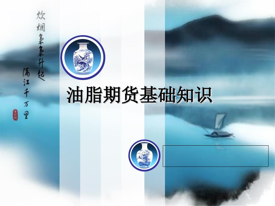 油脂豆油棕榈油期货讲义_第1页