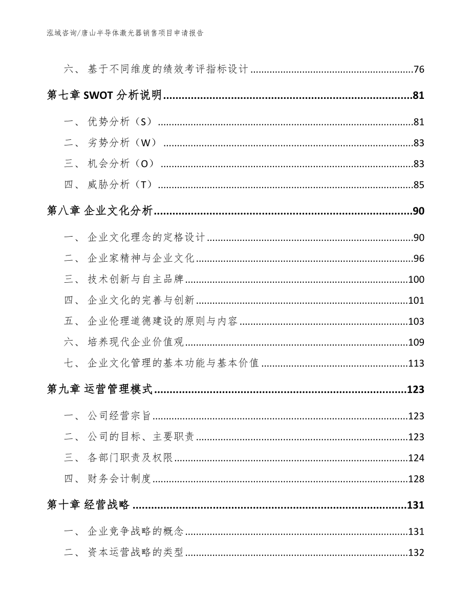 唐山半导体激光器销售项目申请报告【范文模板】_第4页