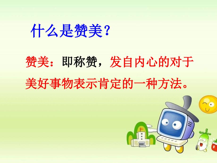 学会赞美教学课件_第3页