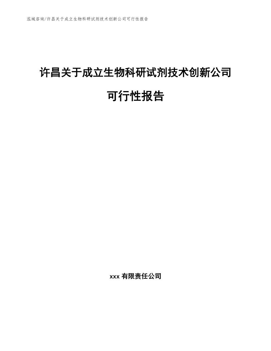 许昌关于成立生物科研试剂技术创新公司可行性报告（范文模板）_第1页