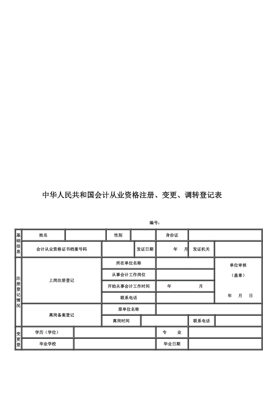 会计从业资格注册、变更、调动登记表.doc_第1页