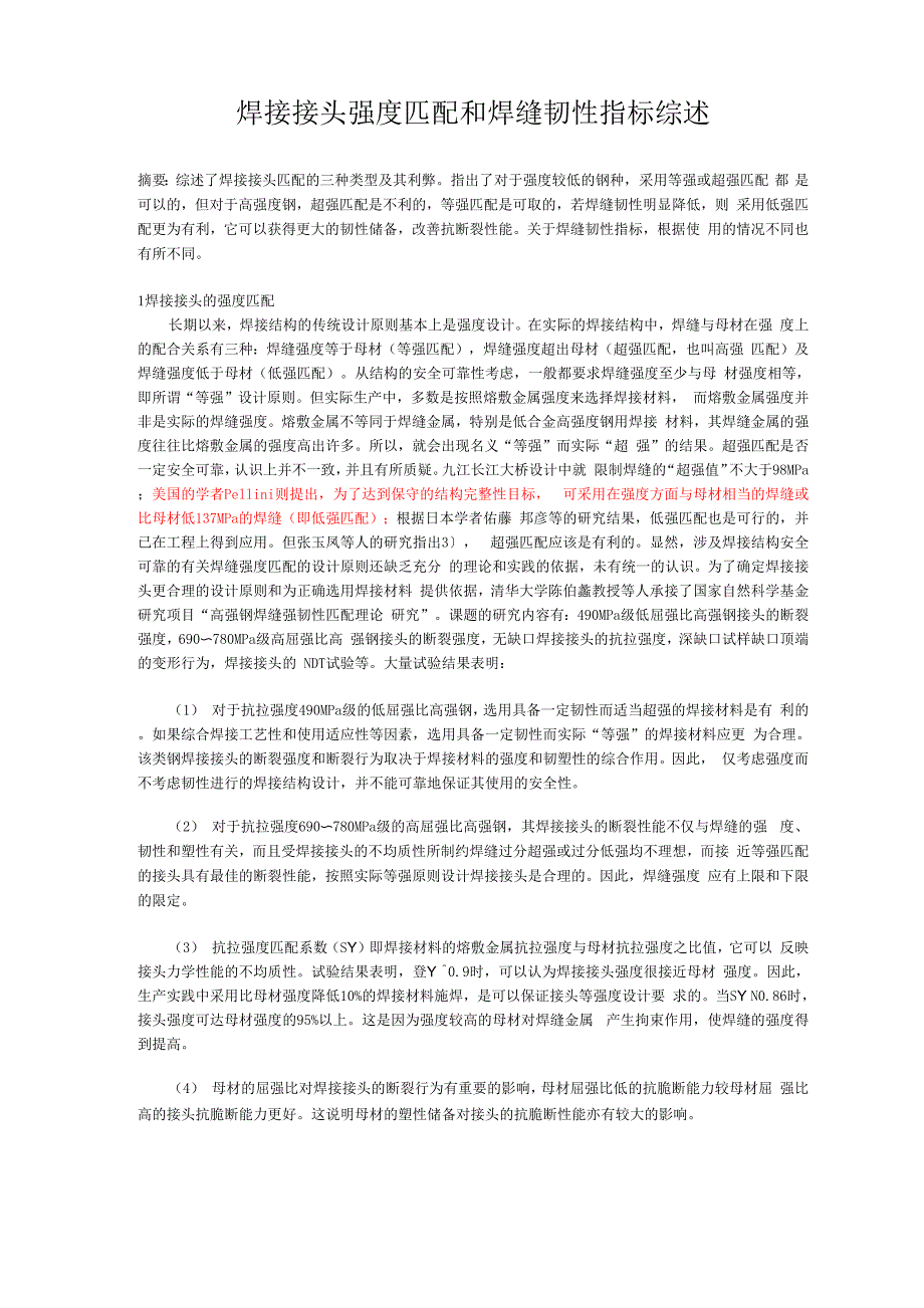 焊接接头强度匹配和焊缝韧性指标综述_第1页