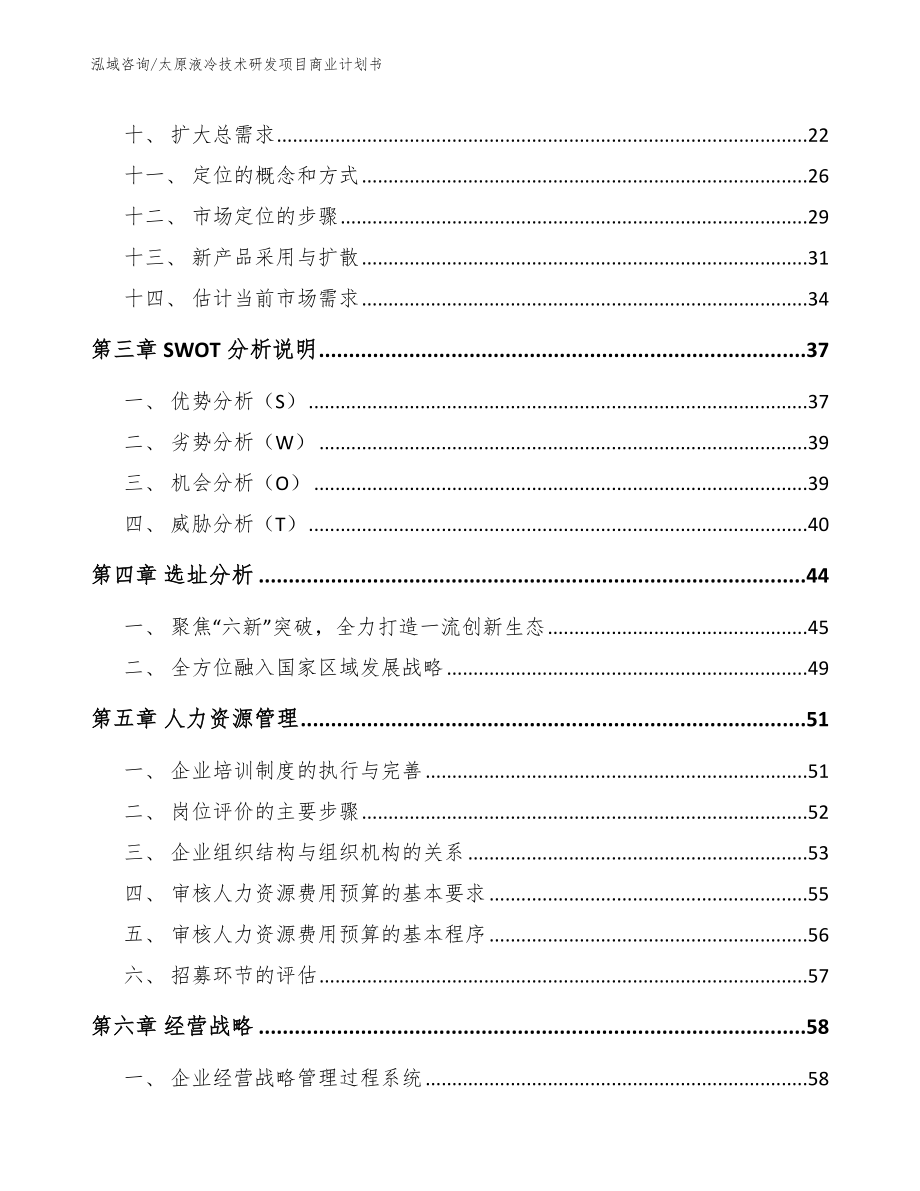 太原液冷技术研发项目商业计划书【范文】_第3页