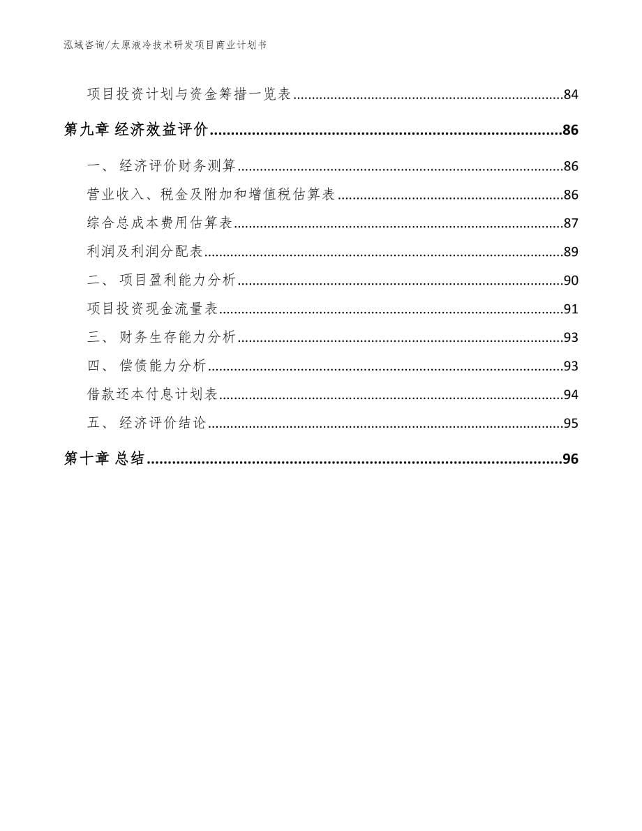 太原液冷技术研发项目商业计划书【范文】_第5页