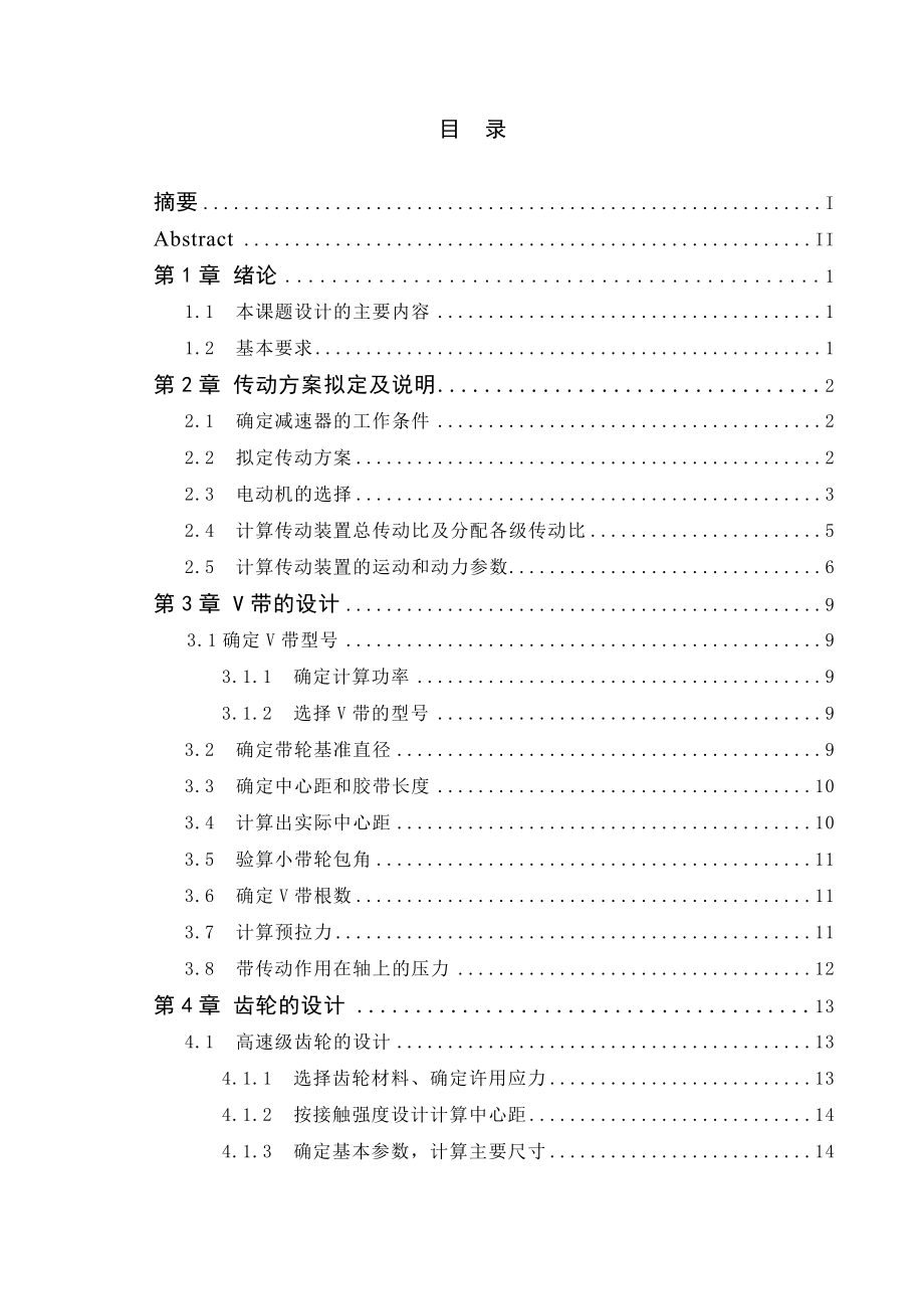 二级直齿圆柱齿轮减速器毕业论文_第4页